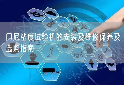 门尼粘度试验机的安装及维修保养及选购指南(图1)