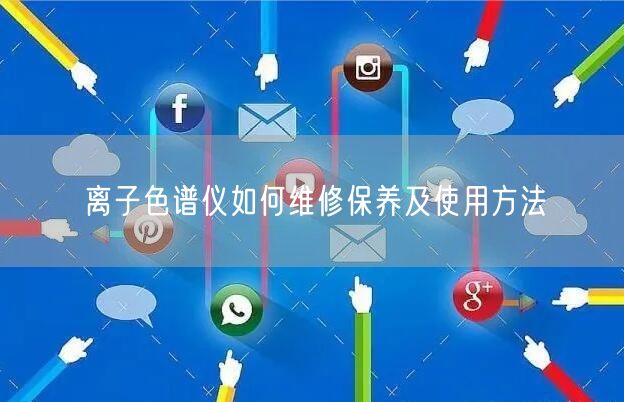 离子色谱仪如何维修保养及使用方法(图1) 离子色谱仪如何维修保养及使用方法(图1)