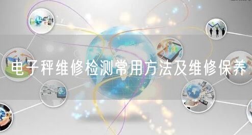 电子秤维修检测常用方法及维修保养(图1)