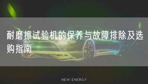 耐磨擦试验机的保养与故障排除及选购指南(图1)
