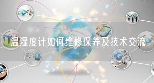 温湿度计如何维修保养及技术交流(图1)