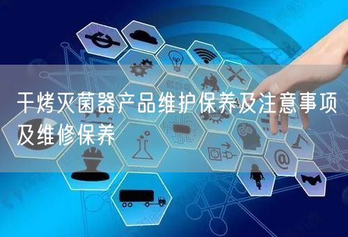 干烤**器产品维护保养及注意事项及维修保养(图1)