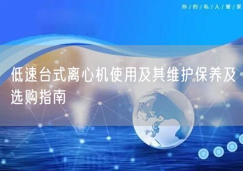 低速台式离心机使用及其维护保养及选购指南(图1) 低速台式离心机使用及其维护保养及选购指南(图1)