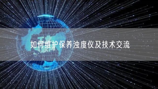如何维护保养浊度仪及技术交流(图1) 如何维护保养浊度仪及技术交流(图1)