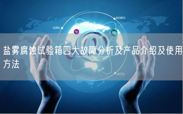 盐雾腐蚀试验箱四大故障分析及产品介绍及使用方法(图1)