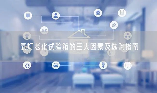氙灯老化试验箱的三大因素及选购指南(图1)