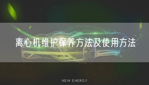 离心机维护保养方法及使用方法(图1) 离心机维护保养方法及使用方法(图1)