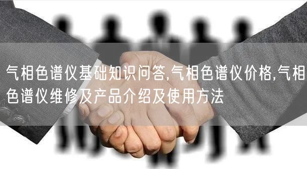 气相色谱仪基础知识问答,气相色谱仪价格,气相色谱仪维修及产品介绍及使用方法(图1)