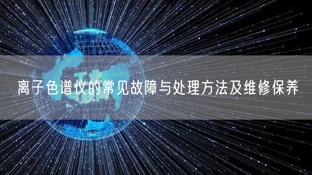 离子色谱仪的常见故障与处理方法及维修保养(图1) 离子色谱仪的常见故障与处理方法及维修保养(图1)