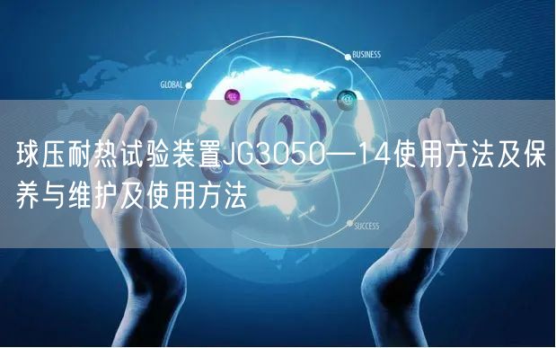 球压耐热试验装置JG3050—14使用方法及保养与维护及使用方法(图1)