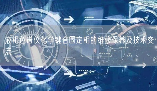 液相色谱仪化学键合固定相的维修保养及技术交流(图1) 液相色谱仪化学键合固定相的维修保养及技术交流(图1)