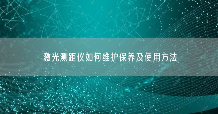 激光测距仪如何维护保养及使用方法(图1)