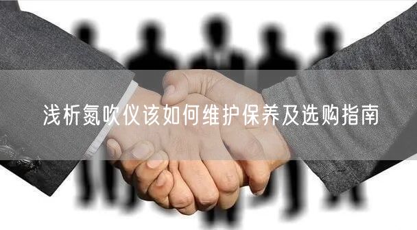浅析氮吹仪该如何维护保养及选购指南(图1)