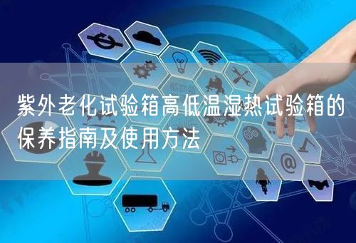 紫外老化试验箱高低温湿热试验箱的保养指南及使用方法(图1)
