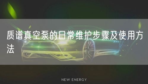 质谱真空泵的日常维护步骤及使用方法(图1) 质谱真空泵的日常维护步骤及使用方法(图1)