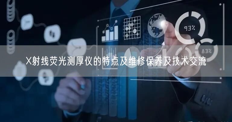 X射线荧光测厚仪的特点及维修保养及技术交流(图1)
