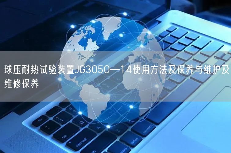 球压耐热试验装置JG3050—14使用方法及保养与维护及维修保养(图1)