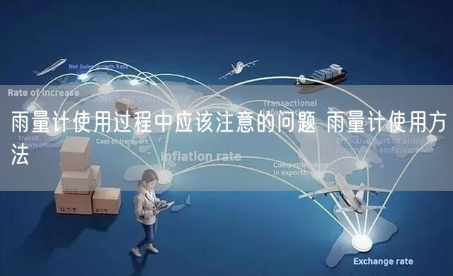 雨量计使用过程中应该注意的问题 雨量计使用方法(图1)
