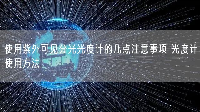 使用紫外可见分光光度计的几点注意事项 光度计使用方法(图1)