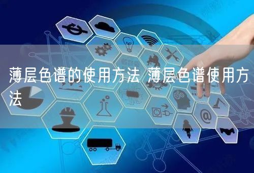 薄层色谱的使用方法 薄层色谱使用方法(图1) 薄层色谱的使用方法 薄层色谱使用方法(图1)