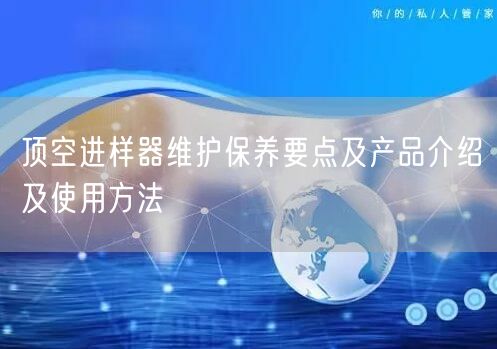 顶空进样器维护保养要点及产品介绍及使用方法(图1) 顶空进样器维护保养要点及产品介绍及使用方法(图1)