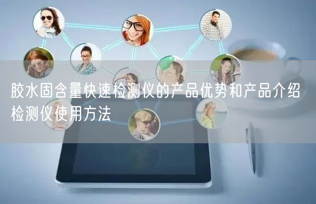 胶水固含量快速检测仪的产品优势和产品介绍 检测仪使用方法(图1) 胶水固含量快速检测仪的产品优势和产品介绍 检测仪使用方法(图1)
