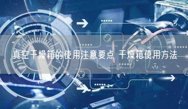 真空干燥箱的使用注意要点 干燥箱使用方法(图1) 真空干燥箱的使用注意要点 干燥箱使用方法(图1)