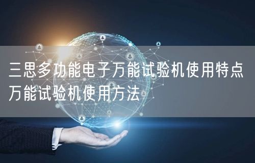 三思多功能电子**试验机使用特点 **试验机使用方法(图1) 三思多功能电子**试验机使用特点 **试验机使用方法(图1)