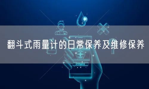 翻斗式雨量计的日常保养及维修保养(图1)