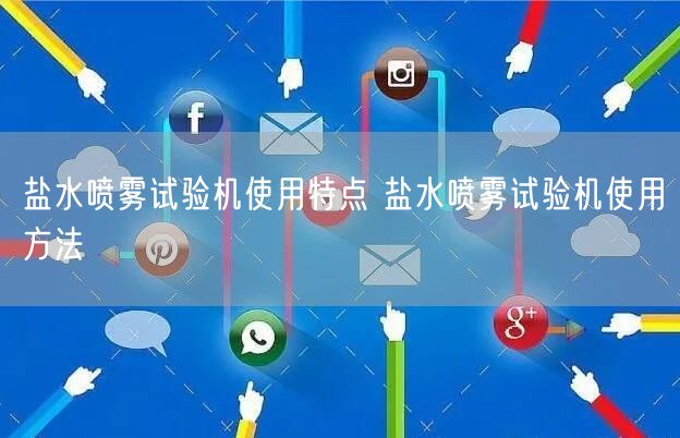 盐水喷雾试验机使用特点 盐水喷雾试验机使用方法(图1)