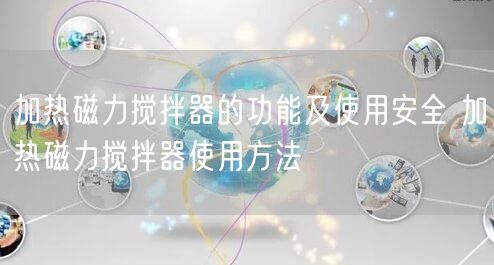加热磁力搅拌器的功能及使用** 加热磁力搅拌器使用方法(图1) 加热磁力搅拌器的功能及使用** 加热磁力搅拌器使用方法(图1)