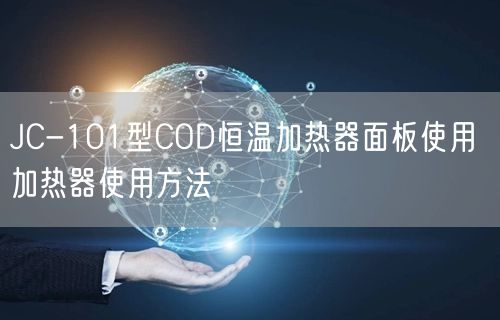 JC-101型COD恒温加热器面板使用 加热器使用方法(图1)