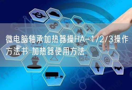 微电脑轴承加热器操HA-1/2/3操作方法书 加热器使用方法(图1)