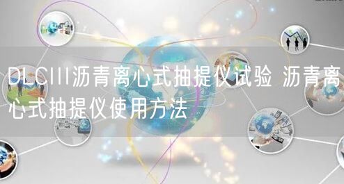 DLCIII沥青离心式抽提仪试验 沥青离心式抽提仪使用方法(图1)
