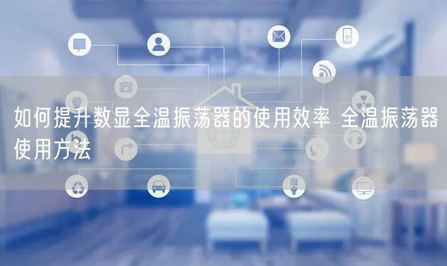 如何提升数显全温振荡器的使用效率 全温振荡器使用方法(图1) 如何提升数显全温振荡器的使用效率 全温振荡器使用方法(图1)