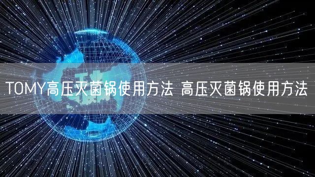 TOMY高压**锅使用方法 高压**锅使用方法(图1) TOMY高压**锅使用方法 高压**锅使用方法(图1)