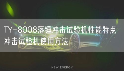 TY-8008落锤冲击试验机性能特点 冲击试验机使用方法(图1) TY-8008落锤冲击试验机性能特点 冲击试验机使用方法(图1)