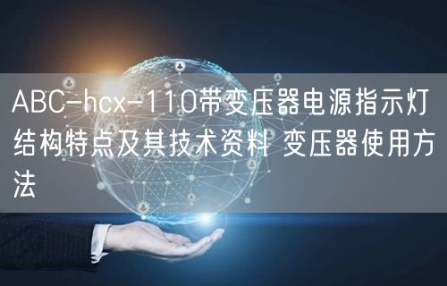 ABC-hcx-110带变压器电源指示灯结构特点及其技术资料 变压器使用方法(图1)