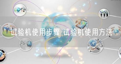 试验机使用步骤 试验机使用方法(图1) 试验机使用步骤 试验机使用方法(图1)