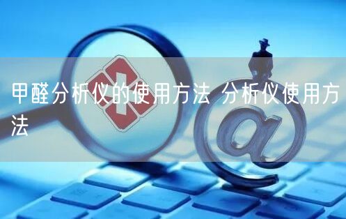 甲醛分析仪的使用方法 分析仪使用方法(图1)