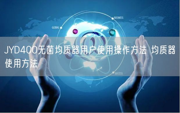 JYD400无菌均质器用户使用操作方法 均质器使用方法(图1)