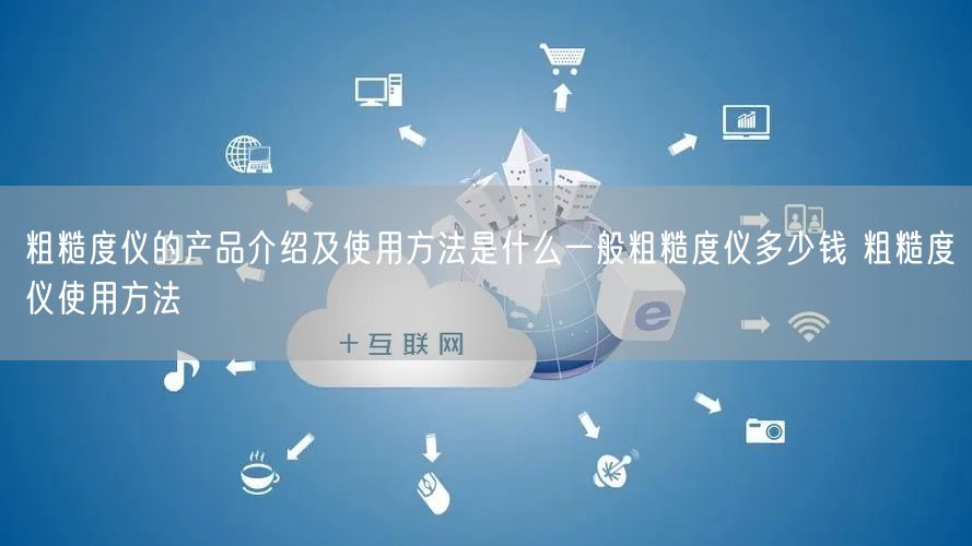 粗糙度仪的产品介绍及使用方法是什么一般粗糙度仪多少钱 粗糙度仪使用方法(图1) 粗糙度仪的产品介绍及使用方法是什么一般粗糙度仪多少钱 粗糙度仪使用方法(图1)
