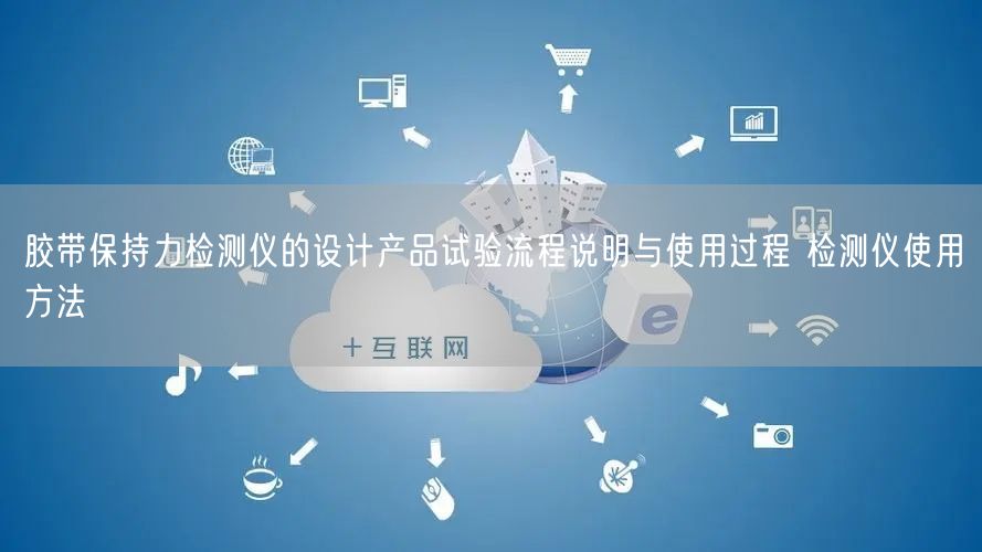 胶带保持力检测仪的设计产品试验流程说明与使用过程 检测仪使用方法(图1) 胶带保持力检测仪的设计产品试验流程说明与使用过程 检测仪使用方法(图1)