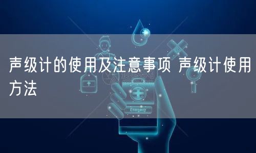 声级计的使用及注意事项 声级计使用方法(图1) 声级计的使用及注意事项 声级计使用方法(图1)