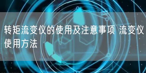 转矩流变仪的使用及注意事项 流变仪使用方法(图1) 转矩流变仪的使用及注意事项 流变仪使用方法(图1)