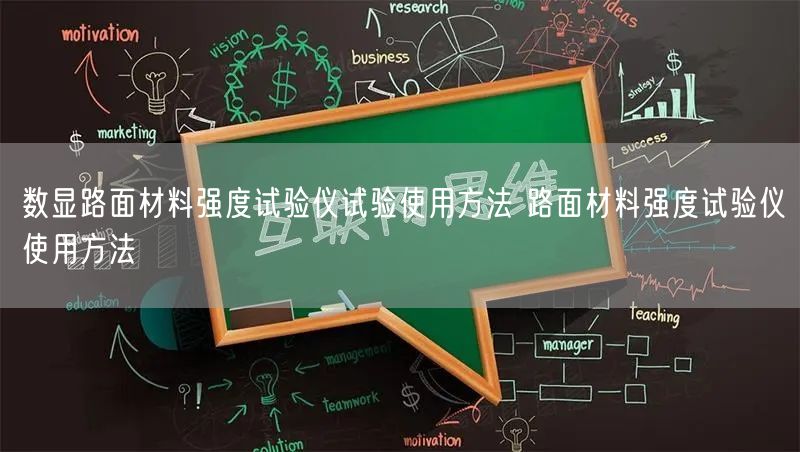 数显路面材料强度试验仪试验使用方法 路面材料强度试验仪使用方法(图1) 数显路面材料强度试验仪试验使用方法 路面材料强度试验仪使用方法(图1)