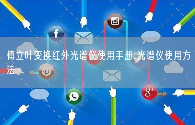 傅立叶变换红外光谱仪使用手册 光谱仪使用方法(图1) 傅立叶变换红外光谱仪使用手册 光谱仪使用方法(图1)
