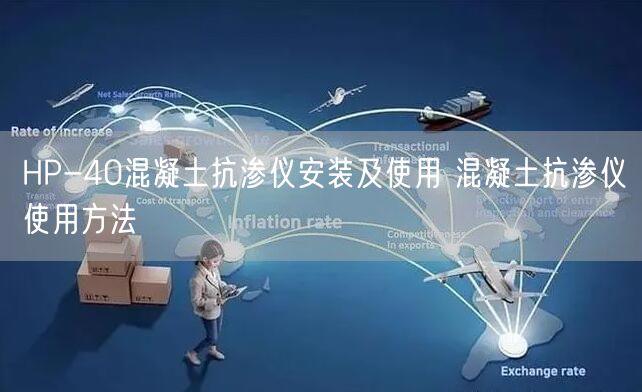 HP-40混凝土抗渗仪安装及使用 混凝土抗渗仪使用方法(图1) HP-40混凝土抗渗仪安装及使用 混凝土抗渗仪使用方法(图1)