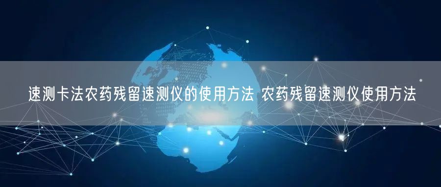速测卡法农药残留速测仪的使用方法 农药残留速测仪使用方法(图1) 速测卡法农药残留速测仪的使用方法 农药残留速测仪使用方法(图1)