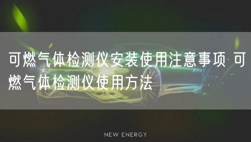 可燃气体检测仪安装使用注意事项 可燃气体检测仪使用方法(图1)